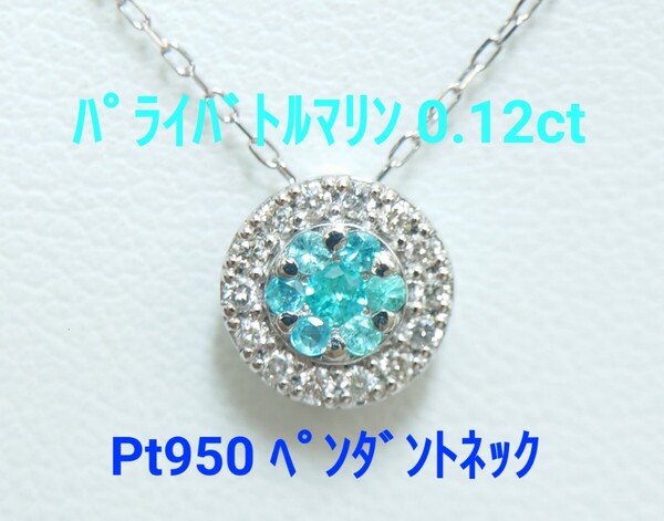 極美品! パライバトルマリン 0.12ct Pt ペンダントネック(LASN726)