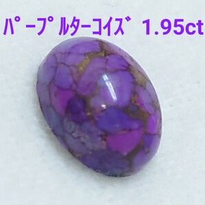 レア!パープルターコイズ 1.95ct ルース(LA-7084)