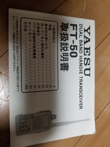 YAESU FT-50 取扱説明書 ジャンク