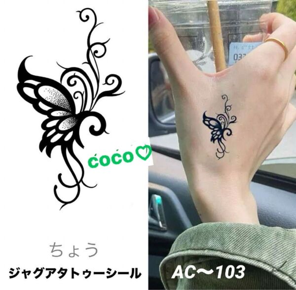 ジャグアタトゥーシール AC〜103 蝶 蝶々 二週間持ちます