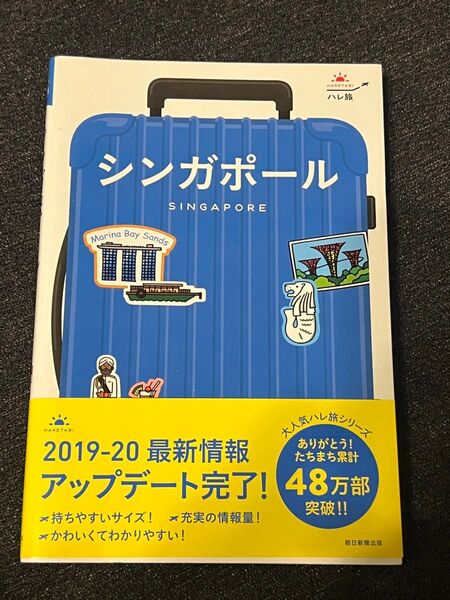 ハレ旅 シンガポール Singapore ガイドブック