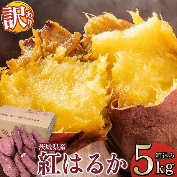 新物 農家直送 5kg さつまいも 紅はるか 茨城県産 訳あり品 干し芋
