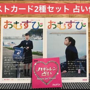 【おむすび】連続テレビ小説 ポストカード2枚セット 橋本環奈