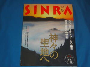 雑誌　　SINRA シンラ　2016年5月号 神々の聖地へ　★　別冊付録