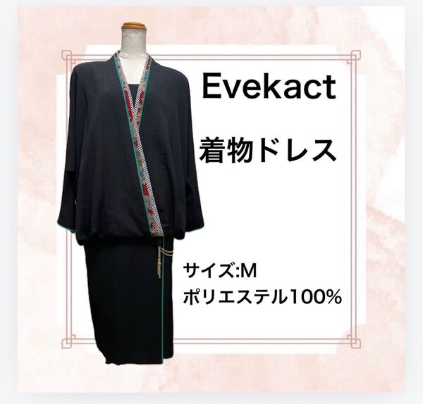 【早い者勝ちSALE!!!】オシャレ!カッコイイ!! Evekact 着物ドレス