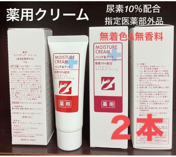 2本 薬用ハンド&フットモイスチュアハンドクリーム 尿素配合 無香料 無着色 FMG&ミッション 旧エイボン AVON