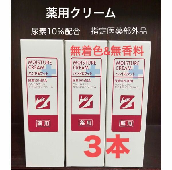 3本 薬用ハンド&フットモイスチュアハンドクリーム 尿素配合 無香料 無着色 FMG&ミッション 旧エイボン AVON