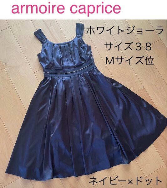 armoire caprice ワンピース サイズ38 Mサイズ ネイビー×ドット 膝下丈ワンピ★結婚式 謝恩会 発表会などに♪