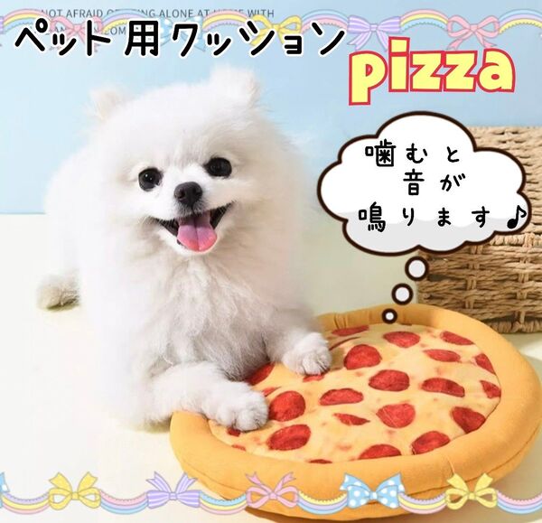 クッション ピザ 犬 猫 ペット 噛むおもちゃ インスタ映え ストレス解消 音が鳴る