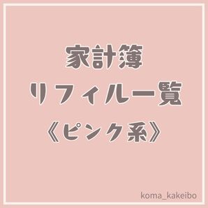 家計簿追加リフィル一覧