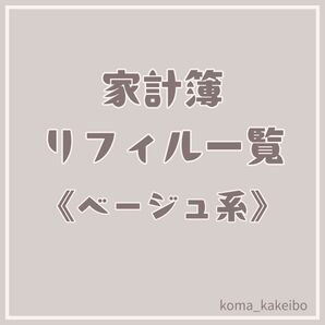 家計簿 追加リフィル一覧