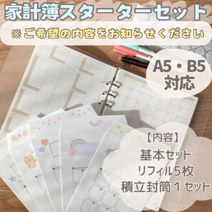 家計簿スターターセット☆