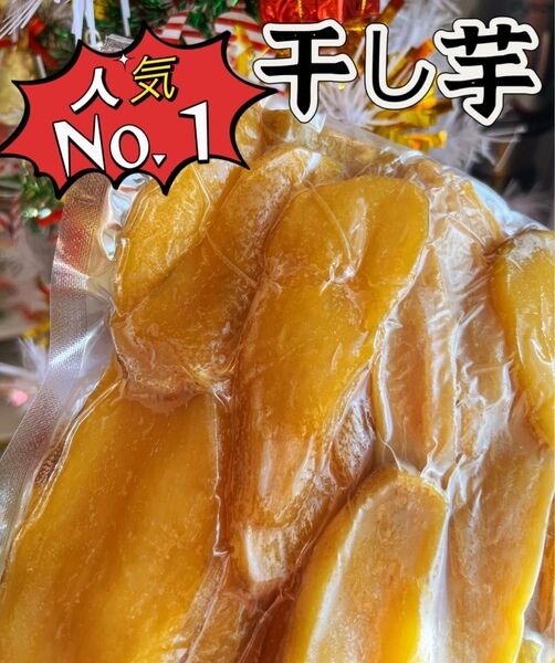 新物 無添加 トップクラスの美味しさ! 訳あり 黄金干し芋箱込み1kg
