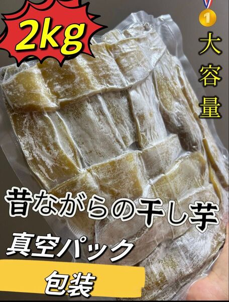 真空包装!大人気 無添加 健康食品 柔らかくて甘い 昔ながらの干し芋2kg 肉厚で歯ごたえのあるほしいも ダイエット食品