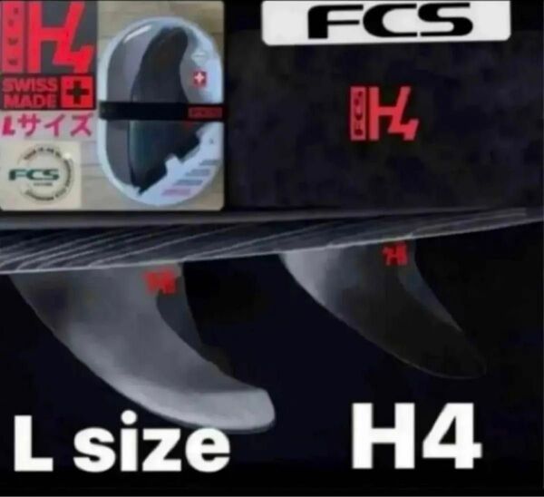 FCS2 H4 Lサイズ トライフィン 新品未使用日本正規販売店購入品2024年
