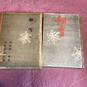 谷崎潤一郎 細雪 中央公論社版