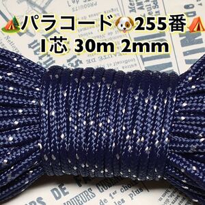 ☆★パラコード★☆１芯 ３０m ２mm☆★２５５番★手芸とアウトドアなど用