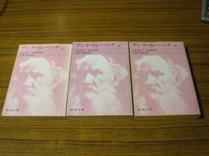 * prompt decision equipped * mail service including carriage! Tolstoy work | tree .. translation [ Anna * curry Nina (3 volume .)] ( Shincho Bunko )