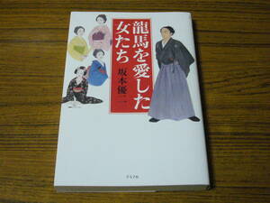 ●即決価格あり！　坂本優二 「龍馬を愛した女たち」 (単行本・ソフトカバー)