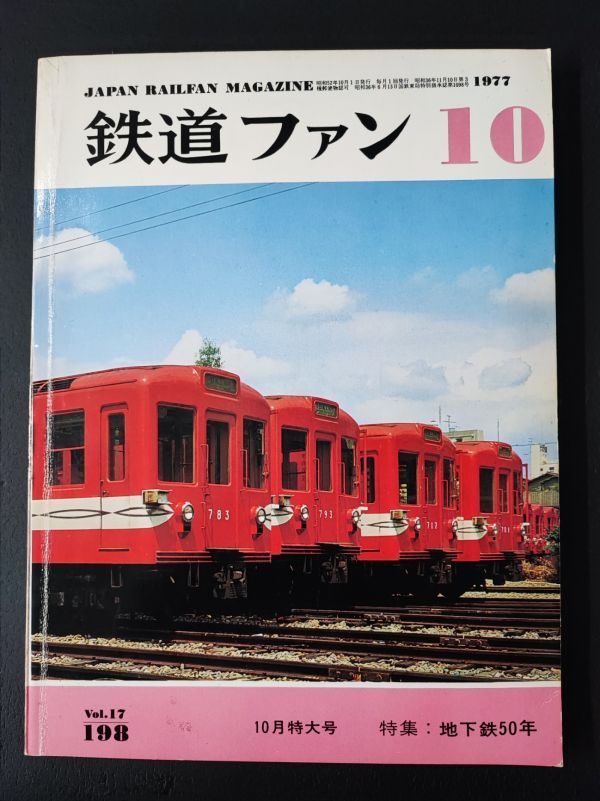 2025年最新】Yahoo!オークション -鉄道ファン10月号(本、雑誌)の 2025年最新】Yahoo!オークション -鉄道ファン10月号(本、雑誌)の