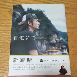自宅にて 新藤晴一