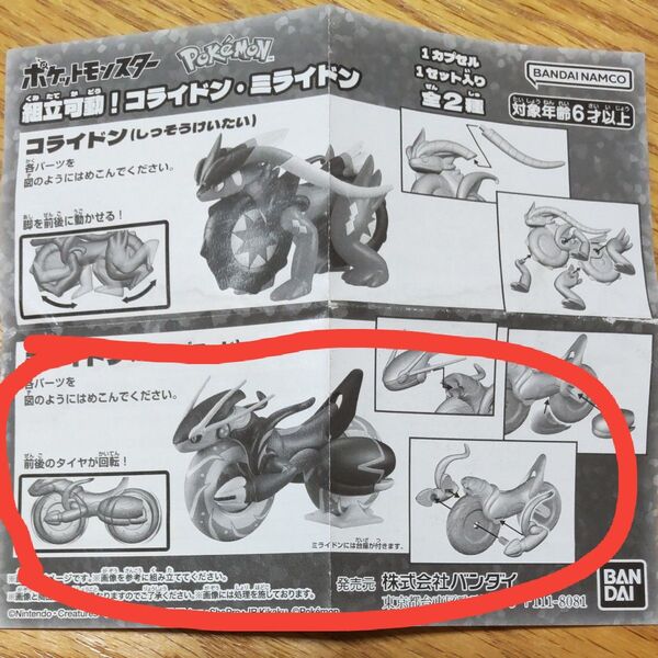ポケットモンスター組立可動ミライドン ガシャポン