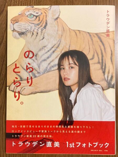 【新品未使用 サイン本】のらりとらり。トラウデン直美1stフォトブック 〔三瓶康友/撮影〕トラウデン直美/著 写真集 本物保証