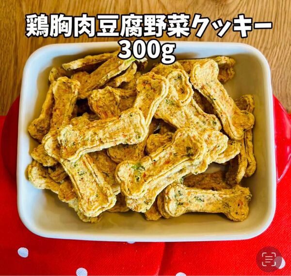 犬おやつ無添加 無着色 保存料不手作り鶏胸野菜豆腐クッキー300g