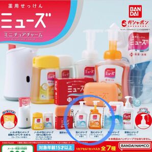 薬用せっけんミューズ ミニチュアチャーム ガチャ ミューズ ミニチュア 泡ハンドソープ セット まとめ