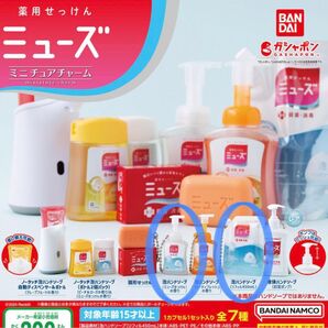 薬用せっけんミューズ ミニチュアチャーム ガチャ ミューズ ミニチュア 泡ハンドソープ リフィル セット まとめ