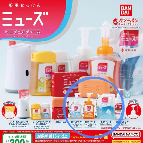 薬用せっけんミューズ ミニチュアチャーム ガチャ ミューズ ミニチュア 泡ハンドソープ リフィル セット まとめ