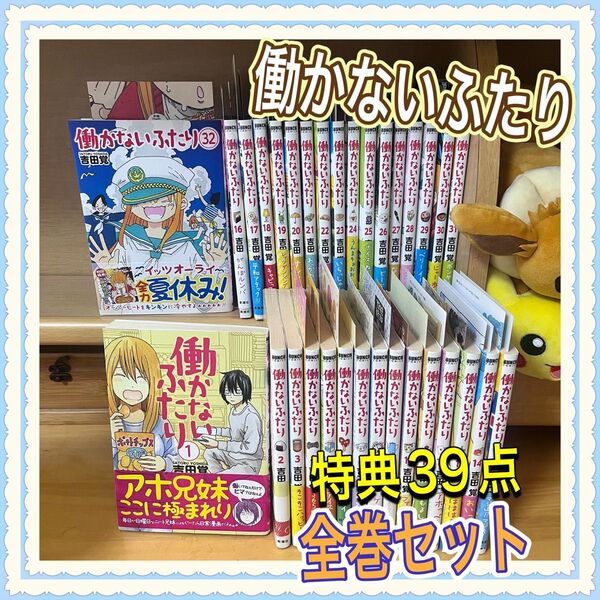 【値下げ 金曜日終】働かないふたり 全巻セット 1-32 特典複数