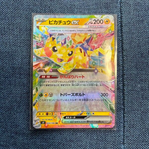 ピカチュウex RR SV8 超電ブレイカー 033/106 ポケモンカード ポケカ
