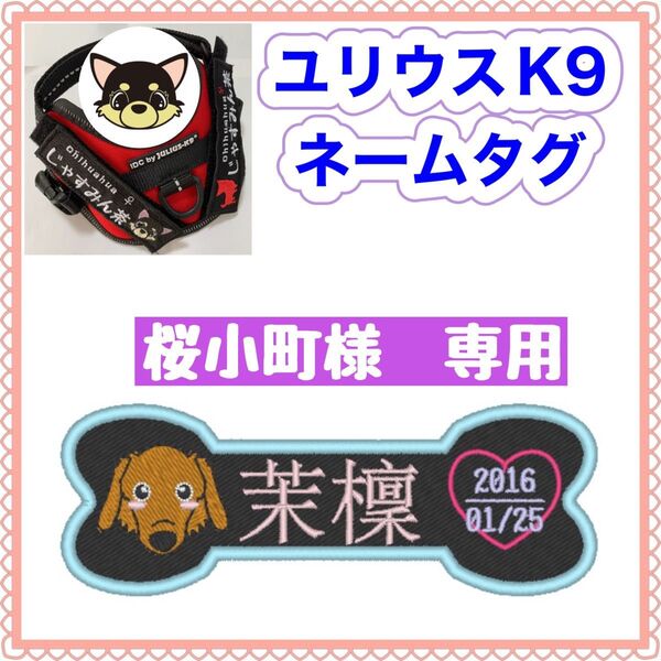 桜小町様 専用 ユリウスk9 キロナイナー 対応ネームタグ 名前刺繍ワッペン ハーネス名札