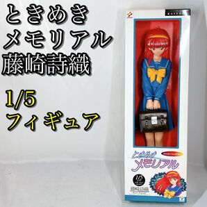 【美品】 ときめきメモリアル 藤崎 詩織 KAIYODO 1/5 フィギュア