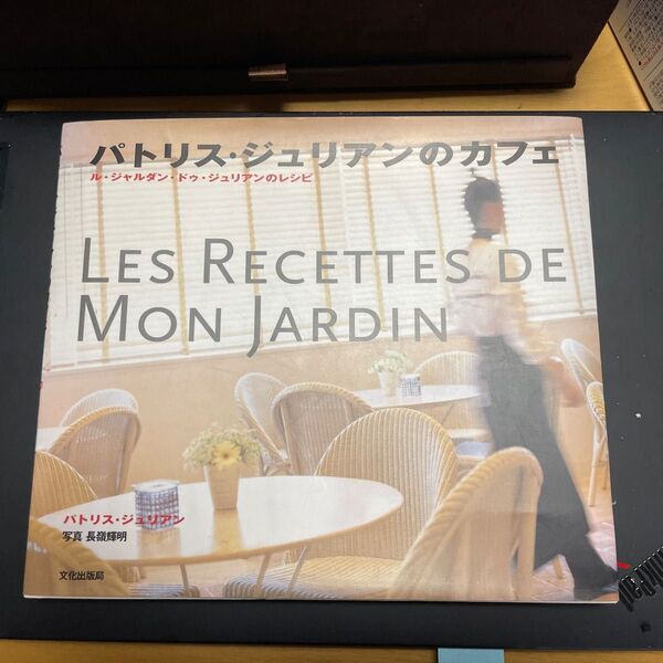 パトリス・ジュリアンのカフェ ル・ジャルダン・ドゥ・ジュリアンのレシピ パトリス・ジュリアン/著 〔碓井洋子/訳〕