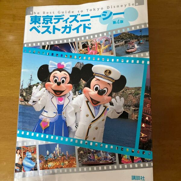 最終値下げ!ディズニーシーガイドブック