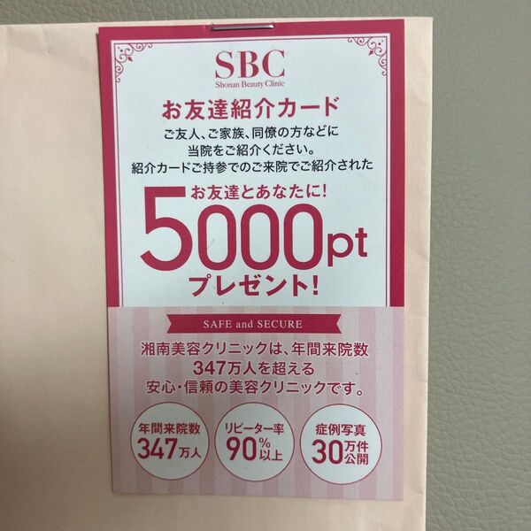 最終値下げ!湘南美容クリニック お友達紹介カード 5000pt