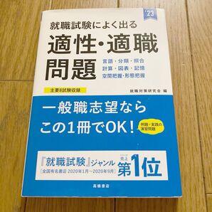 就職試験によく出る適性・適職問題 ’23年度版 就職対策研究会