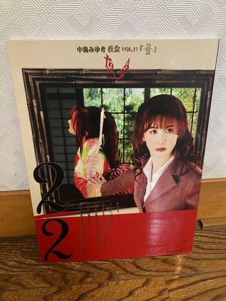 中島みゆき 夜会 Vol.17 2/2パンフレット