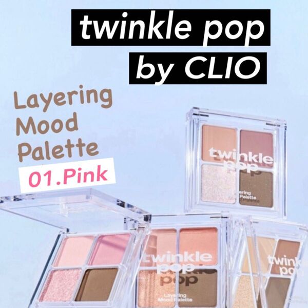 大人気 !! CLIO姉妹ブランド「twinkle pop」 アイシャドウパレット 韓国コスメ