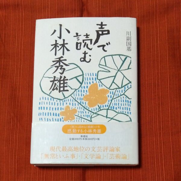 声で読む小林秀雄 川副国基/著