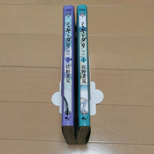 ミギとダリ 1巻~2巻