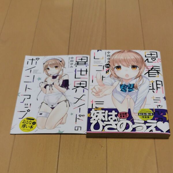 思春期ちゃんのしつけかた 4巻 特装版