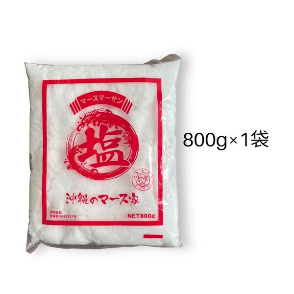 【未開封】沖縄のマース家 塩 800g 1袋 沖縄お土産