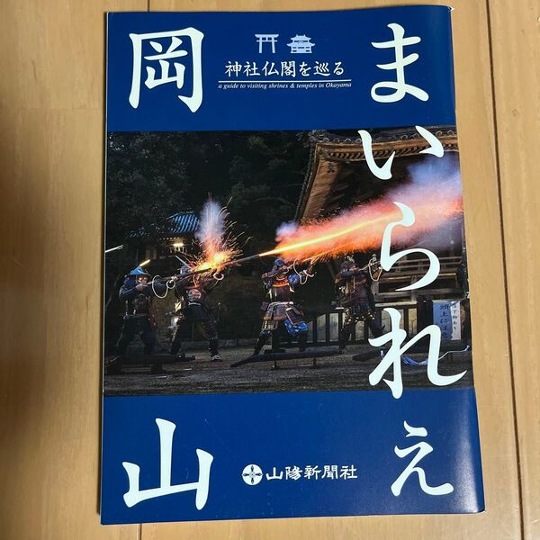 まいられぇ岡山2018