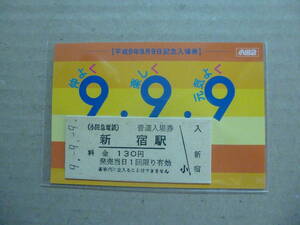 小田急　新宿駅　入場券　平成9/9/9 発行