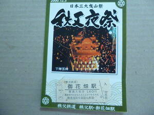 秩父鉄道　御花畑駅　入場券平成3/8/30 & 台紙付き