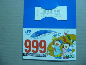 JR西日本　摂津富田駅　入場券　平成９年９月９日発行