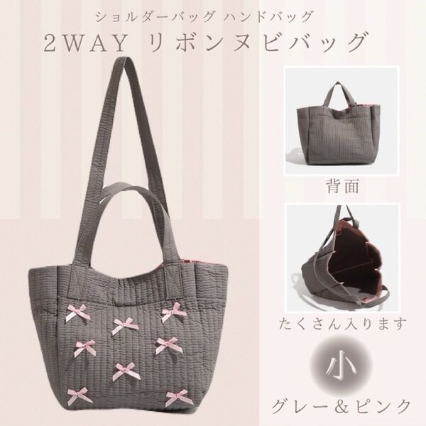 新品♪2way リボン ヌビバッグ 小 グレー ピンク ショルダーバッグ トートバッグ